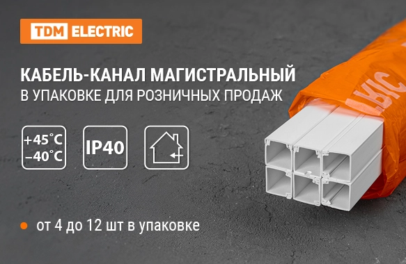 НОВИНКА! Кабель-канал магистральный в упаковке длиной 1 метр от TDM