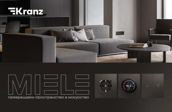 Электроустановочные изделия Kranz MIELE