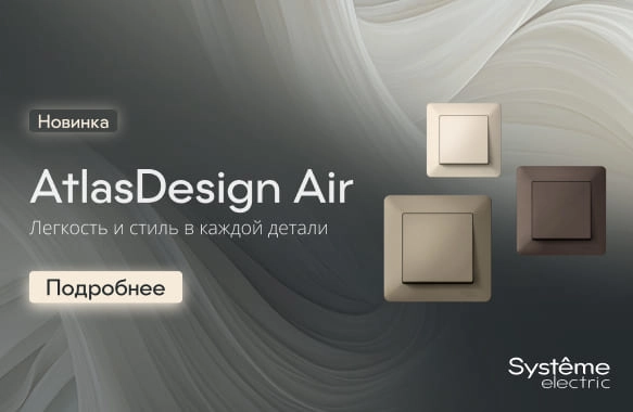 НОВИНКА! AtlasDesign Air от Systeme Electric