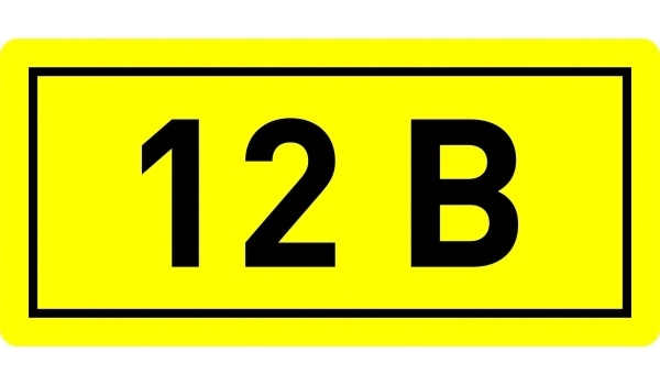 Символ "12В" (10х15мм 1шт) (кратно 100)