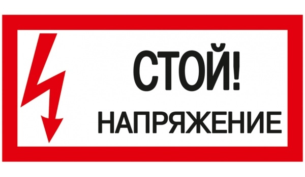 Самоклеящаяся этикетка: 200х100 мм, "Стой! Напряжение!"