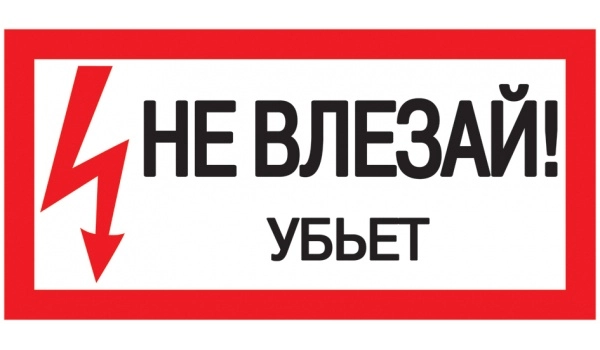 Плакат "Не влезай! Убьет!" 200х100мм самоклеящийся IEK