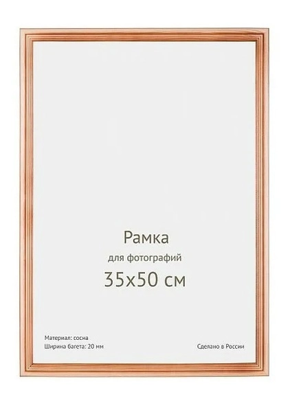 Фоторамка сосна с20 35х50