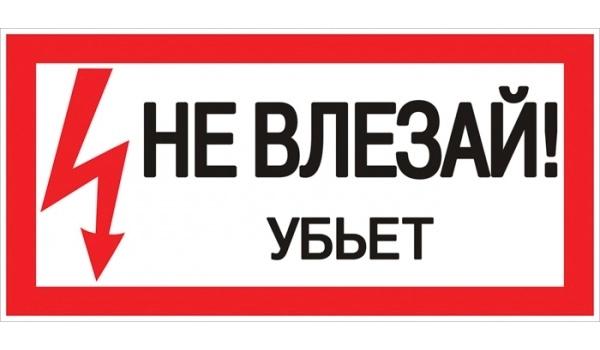 Знак пластиковый "Не влезай убьет" S07 (150х300мм.) EKF PROxima (кратно 1)