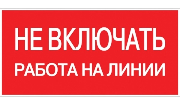 Плакат "Не включать! Работа на линии" пластиковая основа S01 (100х200мм.) EKF PROxima (кратно 1)