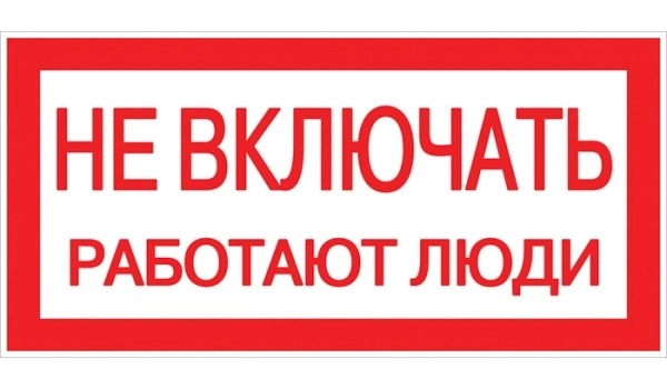 Плакат "Не включать Работают люди" 200*100 пластиковая основа S02  EKF PROxima (кратно 10)