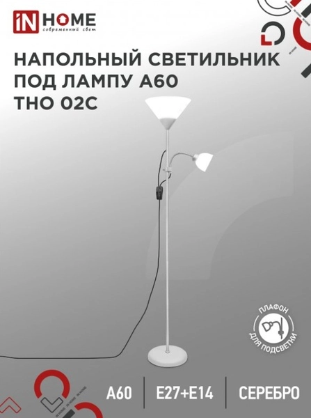 Светильник напольный под лампу на основании ТНО 02С 60Вт Е27/Е14 230В СЕРЕБРО IN HOME