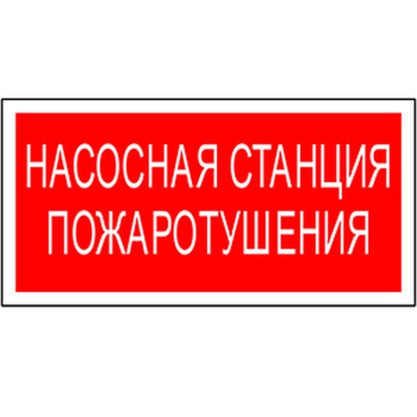 Знак безопасности PP-36162.F21 "Насосная станция пожаротушения"
