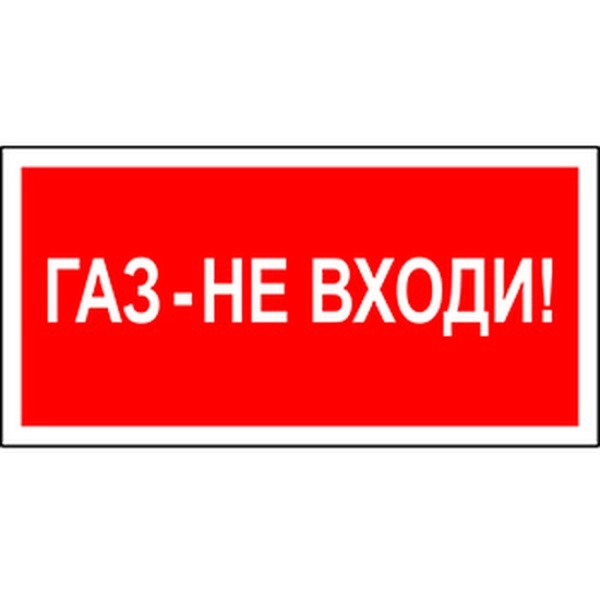 Знак безопасности NPU-1510.F23 "Газ-не входи"