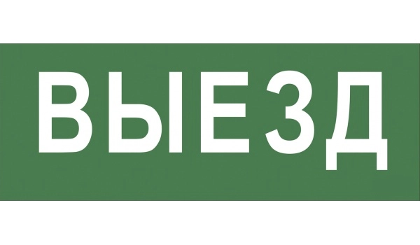 ЭРА Самоклеющая этик. NFO-SSA-108 "Выезд" SSA-101