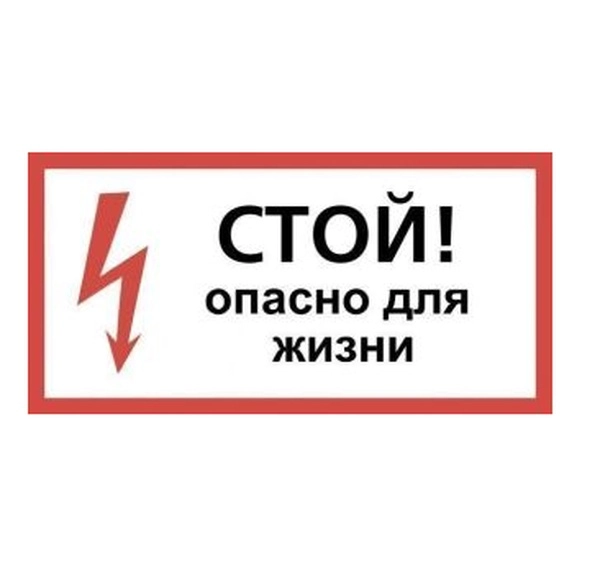 Плакат "Стой! Опасно для жизни" 150х300мм