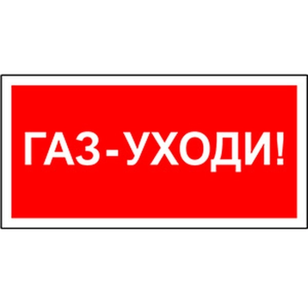 Знак безопасности BL-3517.F24 "Газ-уходи"