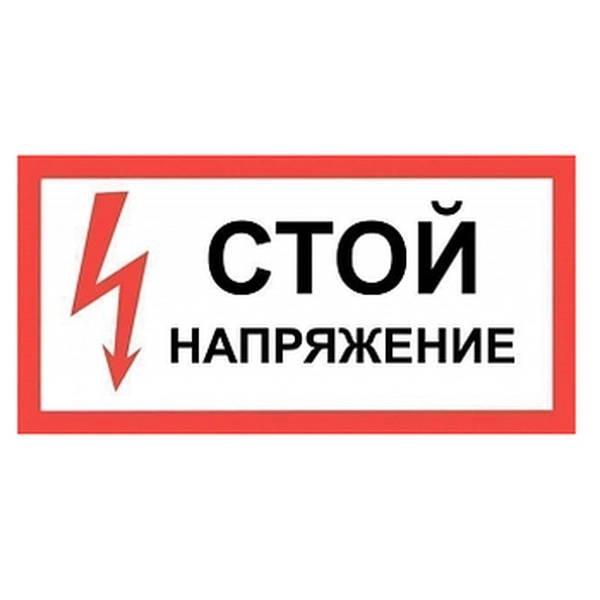 Плакат "СТОЙ! Напряжение" 150х300 пластиковая основа (ZP-STU)