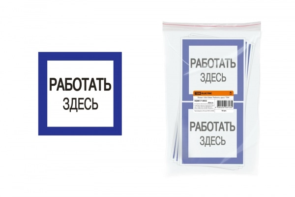Плакат TDM "Работать здесь" 150х150мм (лист - 2шт) (кратно 2)