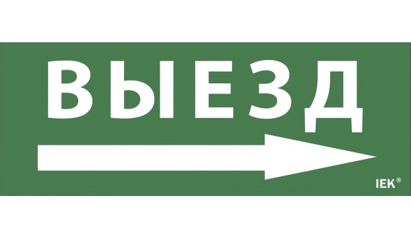 Этикетка самоклеящаяся "Выезд/стрелка направо" ДПА IP20/54 IEK LPC10-1-24-09-VZNAPR