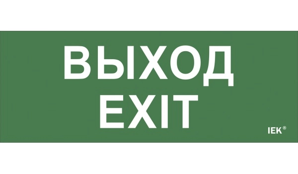 Самоклеющая этикетка "Выход-EXIT" для ДПА IP20/54 IEK