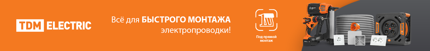 Быстрый монтаж TDM в розничной упаковке!