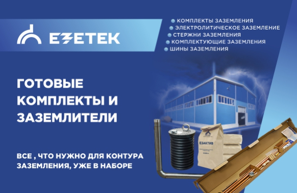 Готовые комплекты заземления от EZETEK