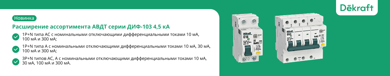 Dekraft: надёжная защита электрических систем от опасностей электричества