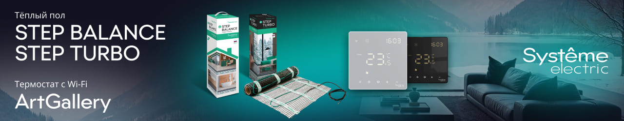 Тёплый пол и умное управление от Systeme Electric: комфорт без компромиссов