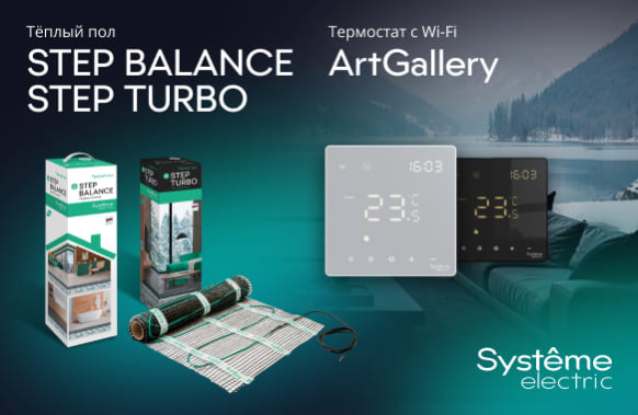 Тёплый пол и умное управление от Systeme Electric: комфорт без компромиссов