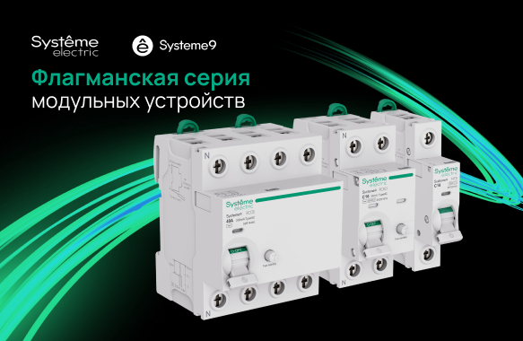 Флагманская серия модульныых устройств Systeme9
