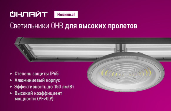 Новые светильники ОНЛАЙТ для высоких пролетов!