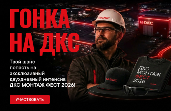«ГОНКА НА ДКС»: КОНКУРС ДЛЯ МАСТЕРОВ ЭЛЕКТРОМОНТАЖА
