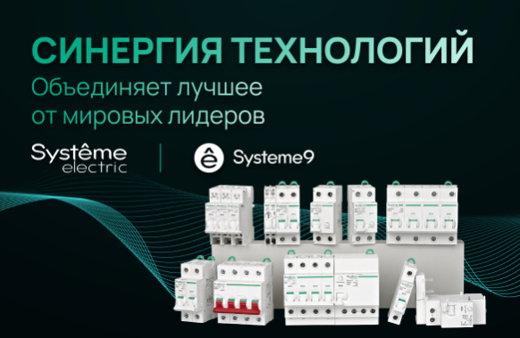 Systeme 9: объединяет лучшее от мировых лидеров