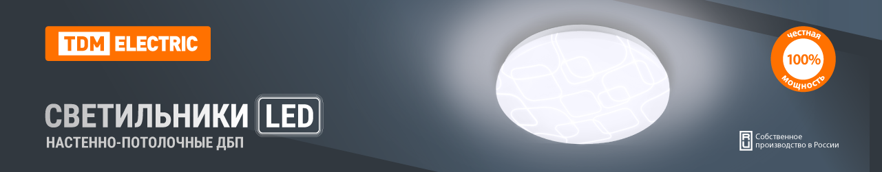 Новинка от TDM ELECTRIC: Осветите свой мир по-новому!