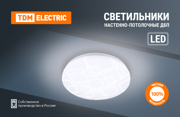 Новинка от TDM ELECTRIC: Осветите свой мир по-новому!