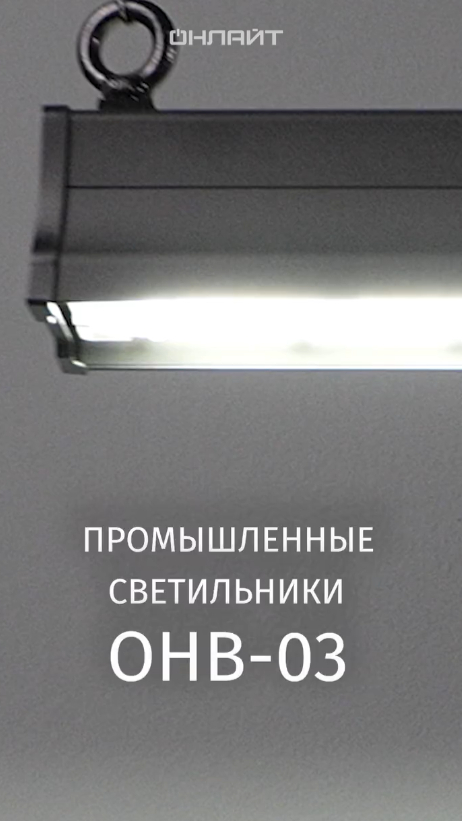 Светильник OHB-03 для высоких пролётов от бренда ОНЛАЙТ