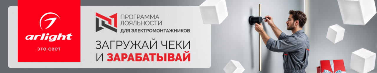 My.Arlight для электромонтажников: получайте призы за покупку оборудования Arlight