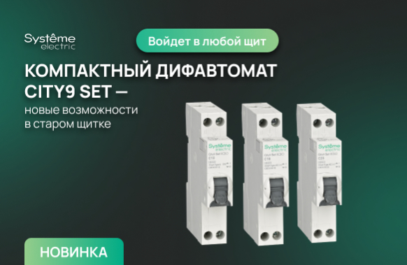 В линейке City9 появились автоматические выключатели 1–4 А и компактные АВДТ шириной 18 мм