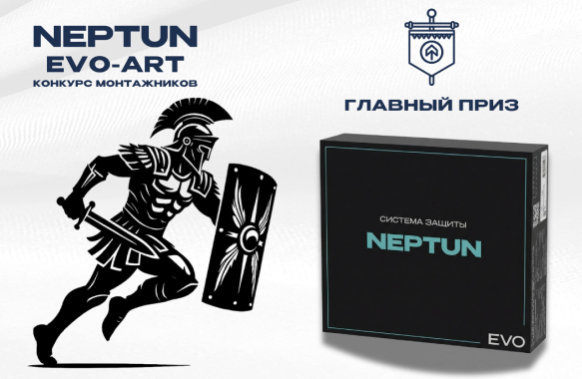 Конкурс монтажников NEPTUN EVO-ART