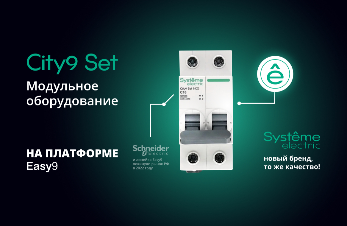 City9 Set: надёжная защита вашей электросети от замыканий и перегрузок