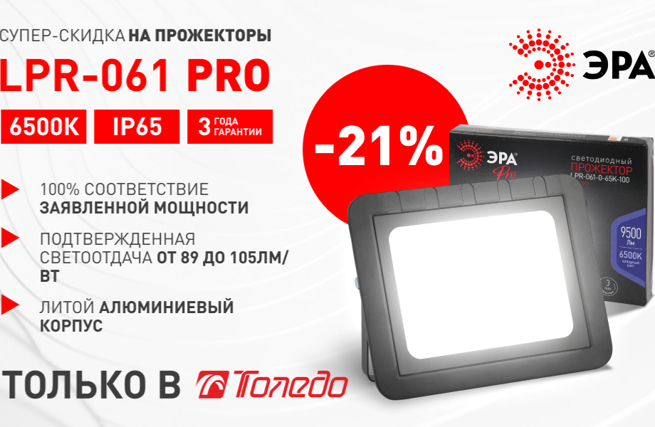 СУПЕРЦЕНА! Светодиодный прожектор ЭРА