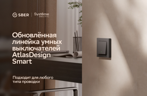 AtlasDesign Smart от Systeme Electric и SberDevices: умный выключатель, который работает с любой проводкой