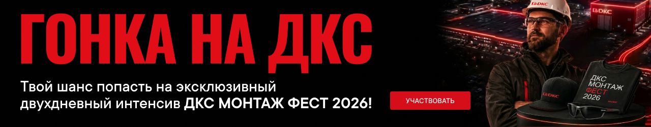 «ГОНКА НА ДКС»: КОНКУРС ДЛЯ МАСТЕРОВ ЭЛЕКТРОМОНТАЖА