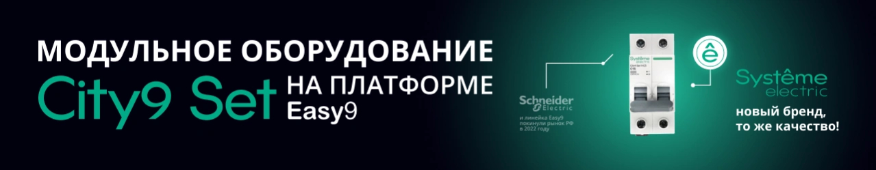City9 Set: надёжная защита вашей электросети от замыканий и перегрузок
