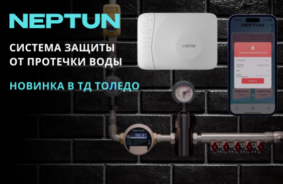 NEPTUN - система защиты от протечки воды