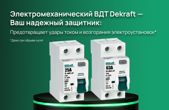 Электромеханический ВДТ Dekraft - ваш надёжный защитник!