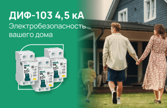 Электробезопасность вашего дома: ДИФ-103 4,5 кА