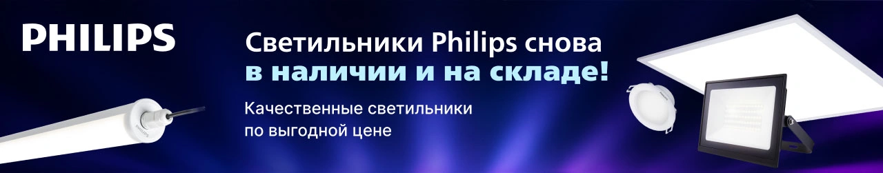 Широкий ассортимент светильников Philips снова в наличии!