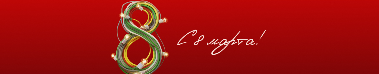 С Международным женским днём! График работы "Толедо" в праздники