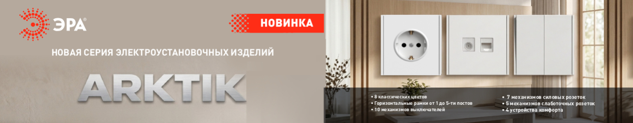 ЭРА представляет новые серии электроустановочных изделий: Galaxy и Arktik — где эстетика встречается с надёжностью!