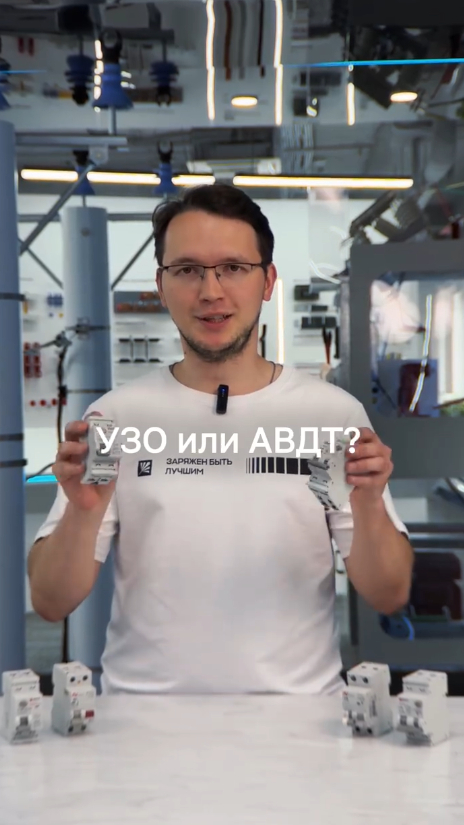 УЗО или АВДТ?