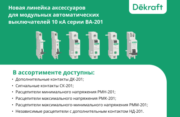 Dekraft: надёжная защита электрических систем от опасностей электричества