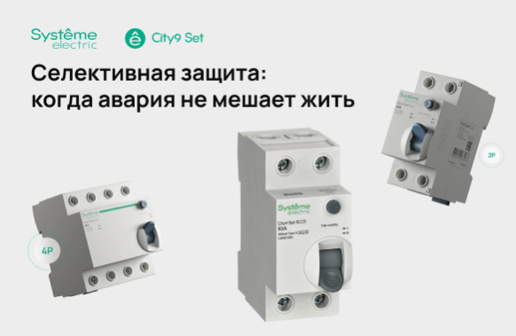 Селективная защита: когда авария не мешает жить