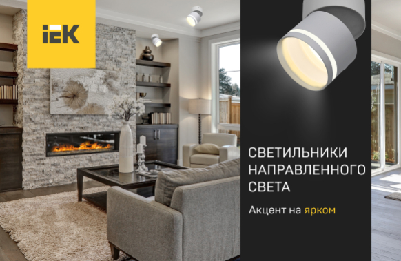 Светильники направленного света: точечное освещение для современного интерьера